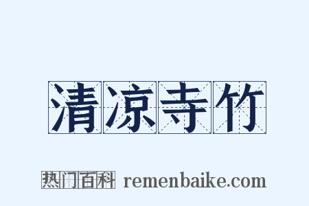 清凉寺竹是什么意思的图片